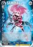 NR/W58-054 RR 貫く意志 キリエ