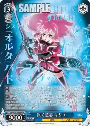 (簽名)NR/W58-054SP SP 貫く意志 キリエ