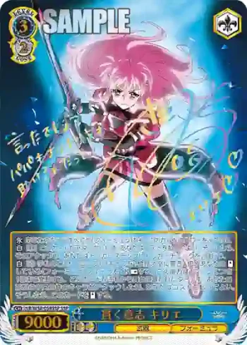(簽名)NR/W58-054SSP SSP 貫く意志 キリエ