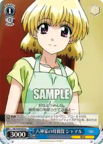 NR/W58-072 U 八神家の母親役 シャマル