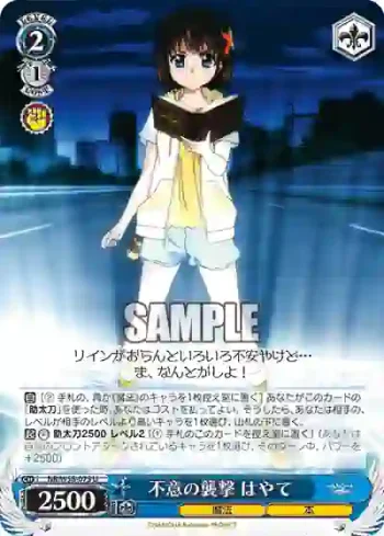 NR/W58-075 U 不意の襲撃 はやて