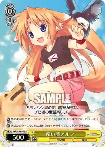 NS/W04-007 U 使い魔アルフ