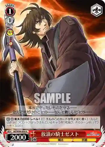 NS/W04-059 U 放浪の騎士ゼスト