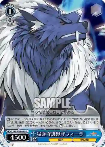 NS/W04-085 U 猛き守護獣ザフィーラ