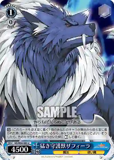 ns_w04_085 NS/W04-085 U 猛き守護獣ザフィーラ