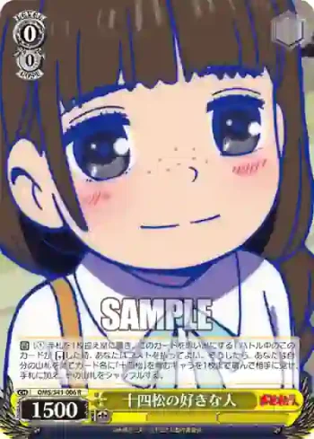 OMS/S41-006 R 十四松の好きな人
