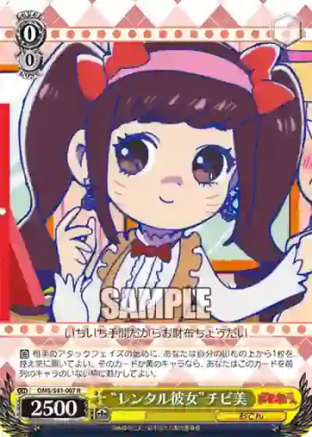OMS/S41-007 R “レンタル彼女”チビ美