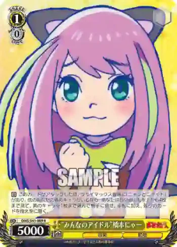 OMS/S41-009 R “みんなのアイドル”橋本にゃー