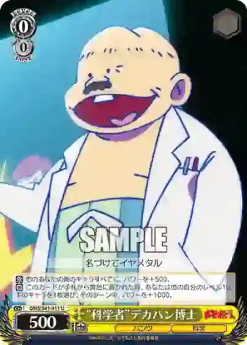 OMS/S41-011 U “科学者”デカパン博士