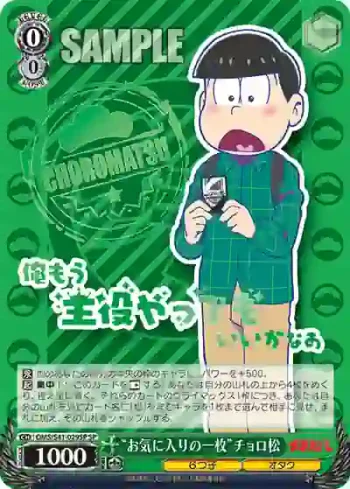 (簽名)OMS/S41-029SP SP “お気に入りの一枚”チョロ松
