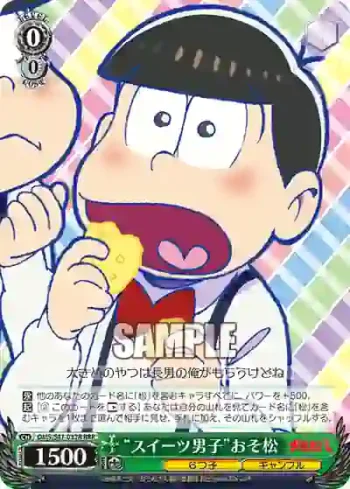 OMS/S41-032R RRR “スイーツ男子”おそ松