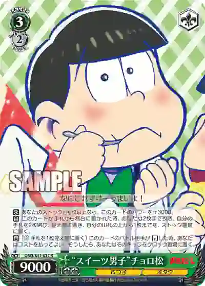 oms_s41_037 OMS/S41-037 R “スイーツ男子”チョロ松