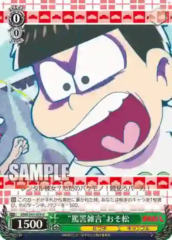 OMS/S41-039 U “罵詈雑言”おそ松