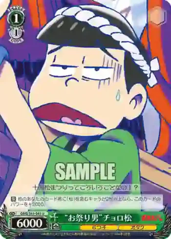 OMS/S41-041 U “お祭り男”チョロ松