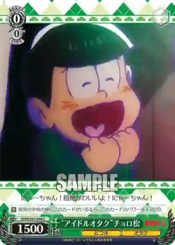 OMS/S41-044 C “アイドルオタク”チョロ松