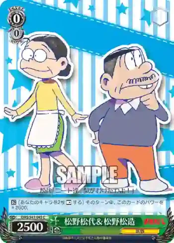 OMS/S41-045 C 松野松代＆松野松造
