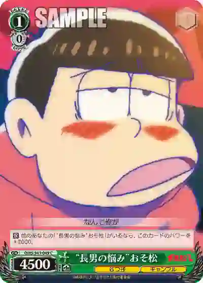 oms_s41_049 OMS/S41-049 C “長男の悩み”おそ松