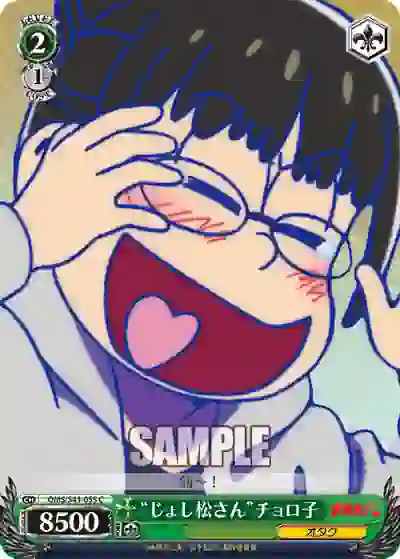 oms_s41_055 OMS/S41-055 C “じょし松さん”チョロ子