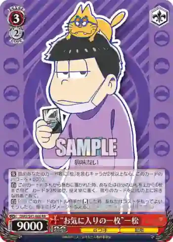 OMS/S41-066 RR “お気に入りの一枚”一松