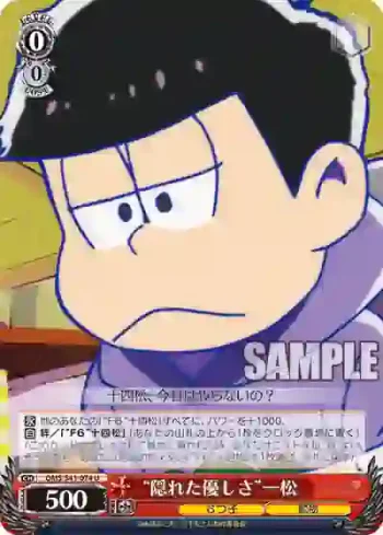 OMS/S41-074 U “隠れた優しさ”一松