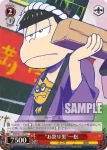 OMS/S41-079 U “お祭り男”一松