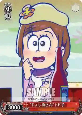 OMS/S41-084 C “じょし松さん”トド子