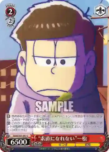 OMS/S41-091 C “素直になれない”一松