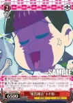 OMS/S41-091 C “素直になれない”一松