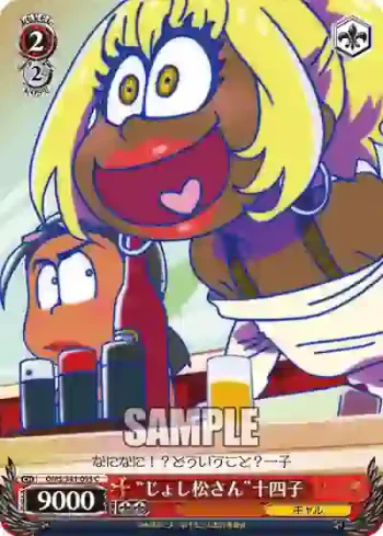 OMS/S41-093 C “じょし松さん”十四子