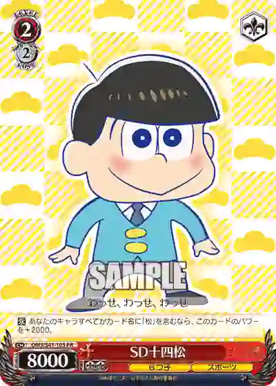 oms_s41_105 OMS/S41-105 PR SD十四松