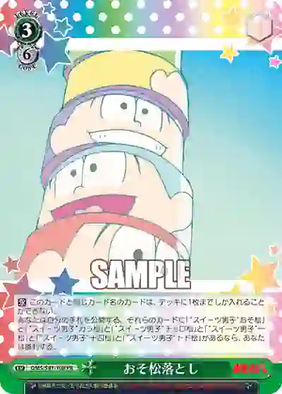 oms_s41_108 OMS/S41-108 PR おそ松落とし