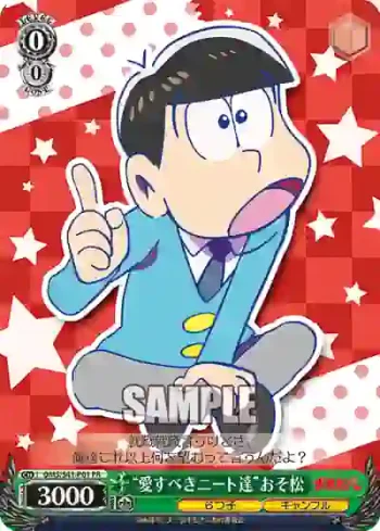OMS/S41-P01 PR “愛すべきニート達”おそ松