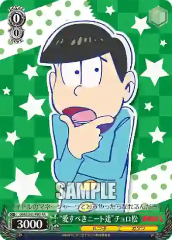 OMS/S41-P03 PR “愛すべきニート達”チョロ松