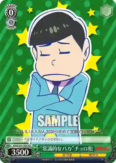oms_s41_t05 OMS/S41-T05 TD “常識的なバカ”チョロ松