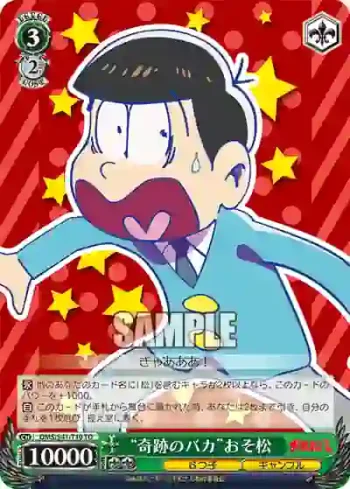 OMS/S41-T10 TD “奇跡のバカ”おそ松