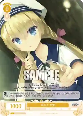 OS01/R01-009 C 半分こ 乃愛
