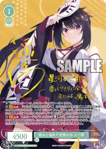 (簽名)OS01/R01-027SP SP 惚れて揺れて恋焦がれ かぐ耶