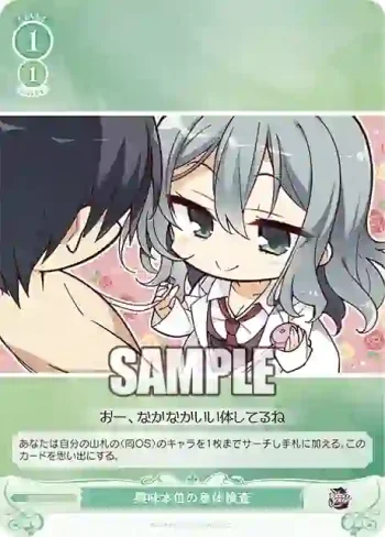 OS01/R01-047 C 興味本位の身体検査