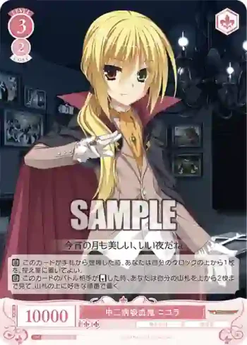 OS01/R01-071 C 中二病吸血鬼 ニコラ