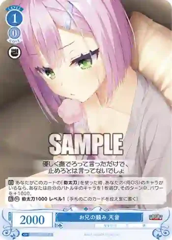 OS01/R01-088 C お兄の頼み 天音
