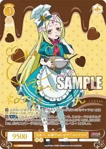 (簽名)OS02/R02-003SP SP あまーいお菓子はいかが？ ネロアリス
