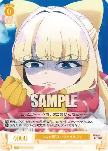 OS02/R02-012 C タコが弱点 マジアサルファ