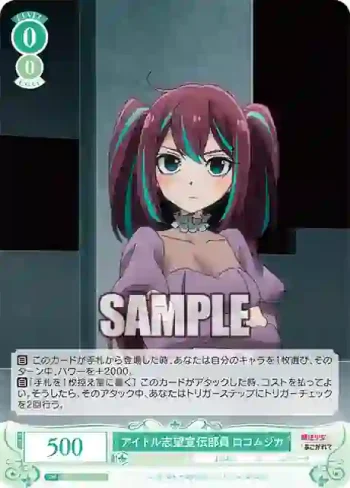OS02/R02-027 R アイドル志望宣伝部員 ロコムジカ