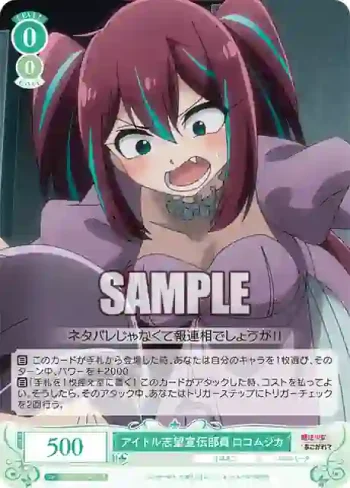 OS02/R02-027S SR アイドル志望宣伝部員 ロコムジカ