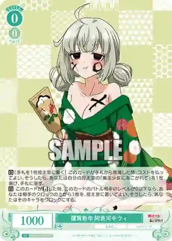 OS02/R02-028S SR 謹賀新年 阿良河キウィ
