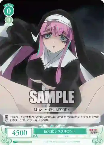 OS02/R02-035 C 巨大化 シスタギガント