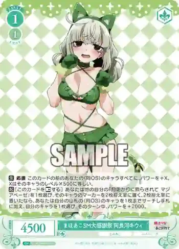 OS02/R02-041 C まほあこSM大感謝祭　阿良河キウィ