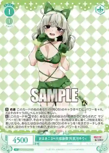 OS02/R02-041S SR まほあこSM大感謝祭　阿良河キウィ