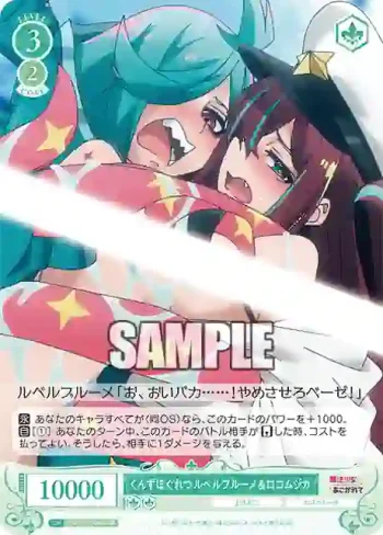 OS02/R02-045S SR くんずほぐれつ ルベルブルーメ&ロコムジカ