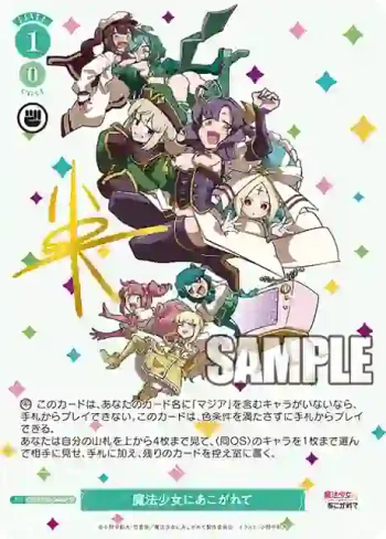 (簽名)OS02/R02-046SP SP 魔法少女にあこがれて